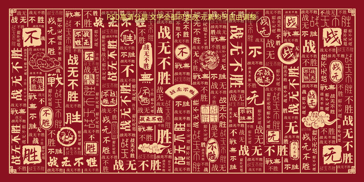 戰(zhàn)無不勝