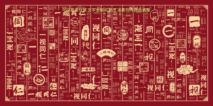 一視同仁