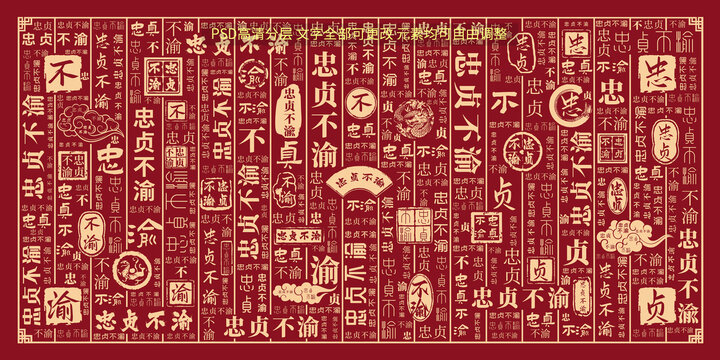 忠貞不渝
