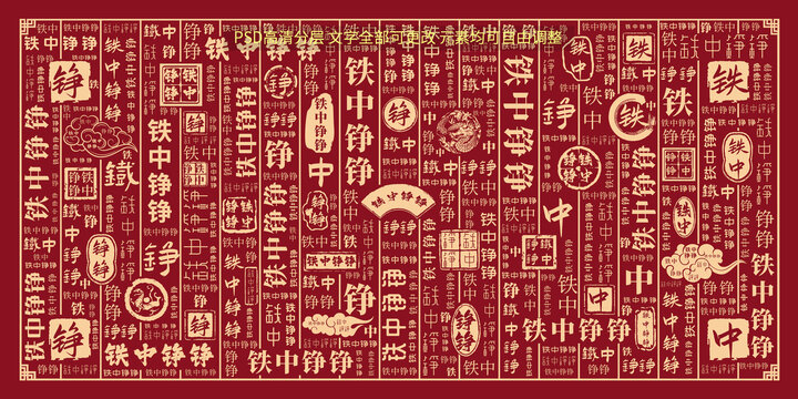 鐵中錚錚