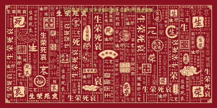 生榮死哀