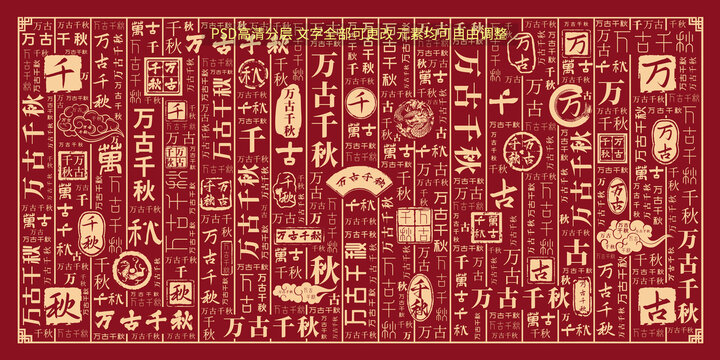 萬古千秋
