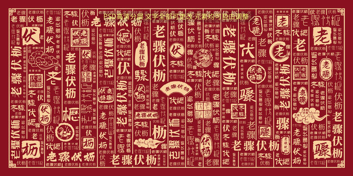 老驟伏櫪