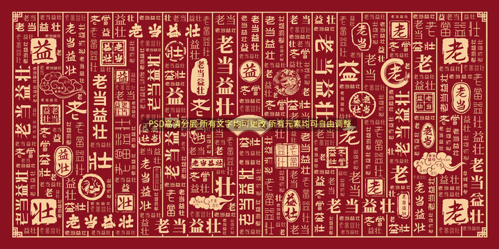 老當(dāng)益壯