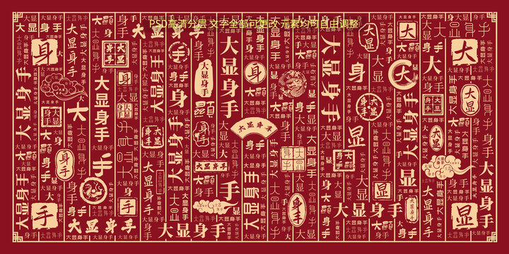 大顯身手