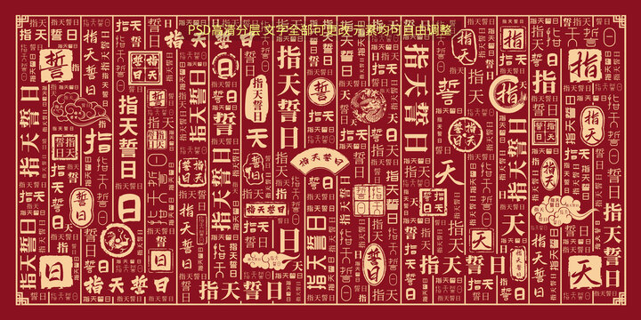 指天誓日