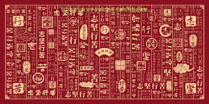 志堅行苦