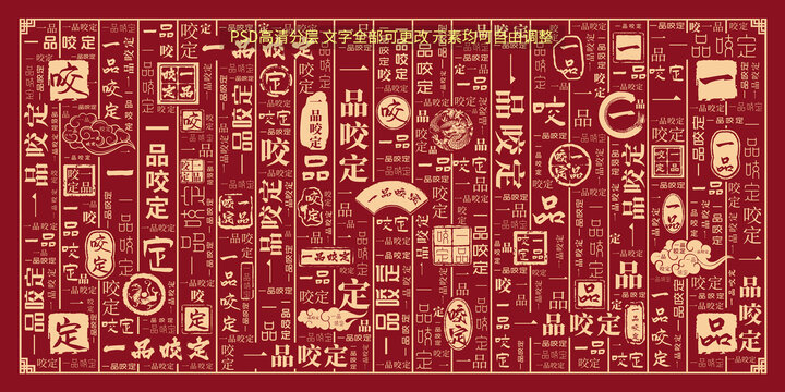 一品咬定