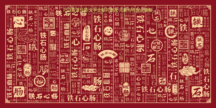 鐵石心腸