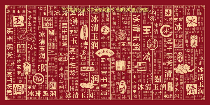 冰清玉潤