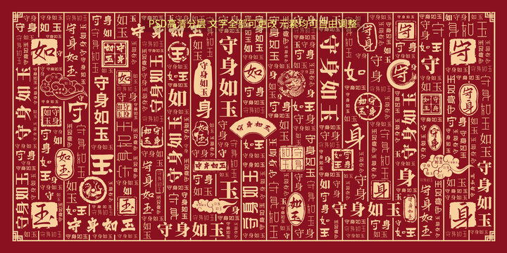 守身如玉