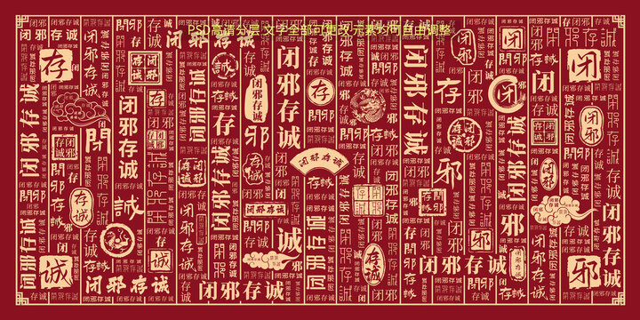 閉邪存誠(chéng)