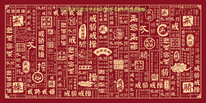 戒驕戒操