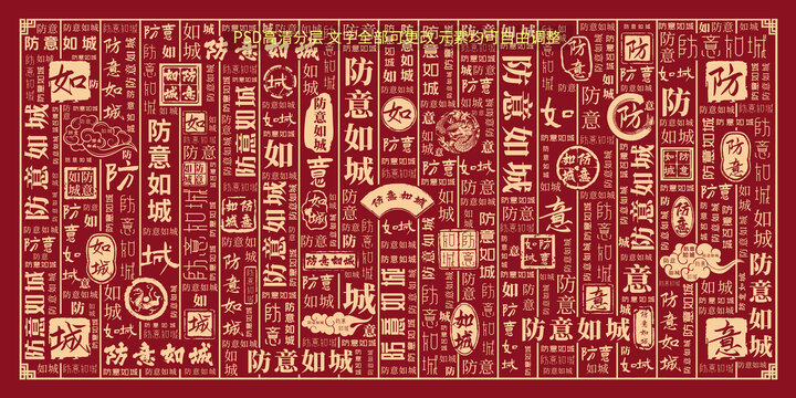防意如城