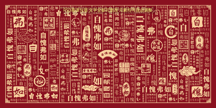 自愧弗如