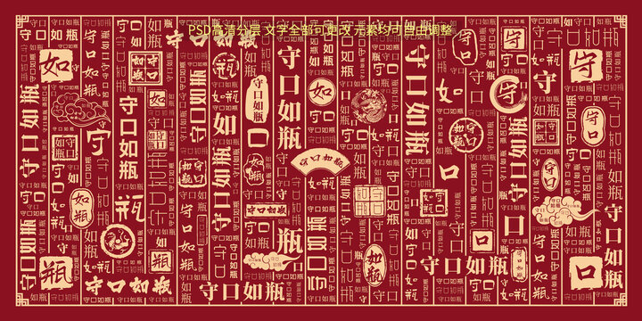 守口如瓶