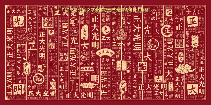 正大光明
