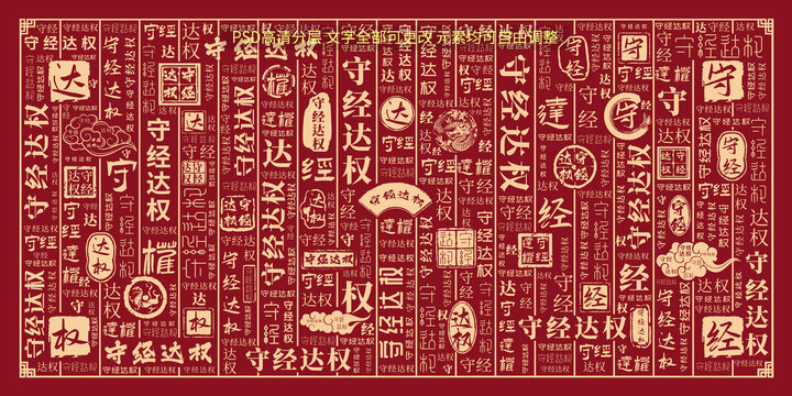 守經(jīng)達(dá)權(quán)
