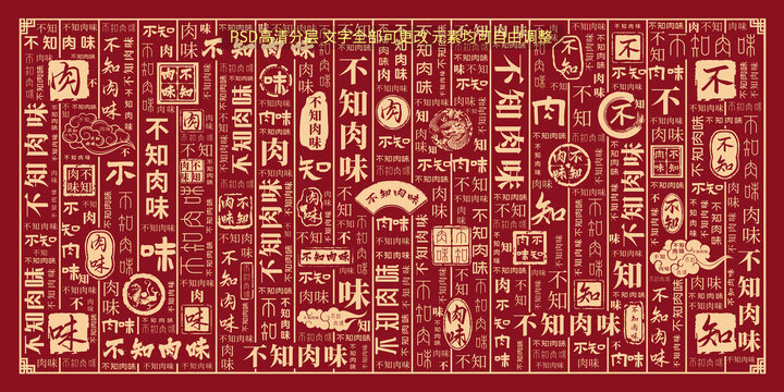 不知肉味