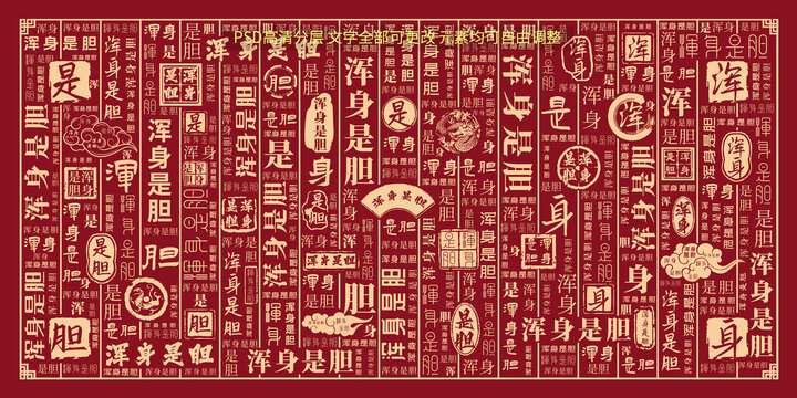渾身是膽