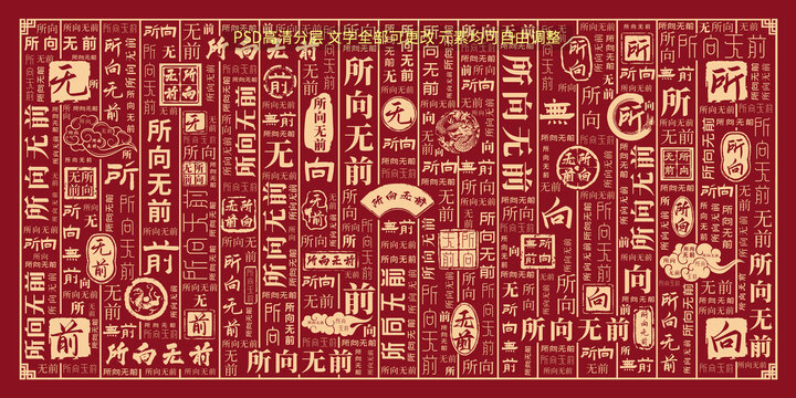 所向無前