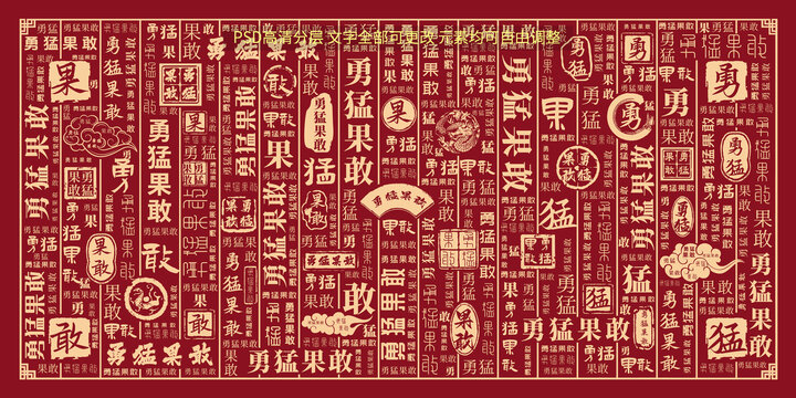 勇猛果敢
