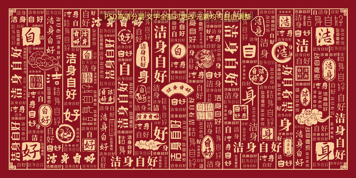 潔身自好