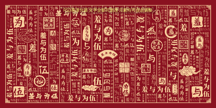 羞與為伍
