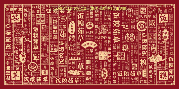 飯糗茹草