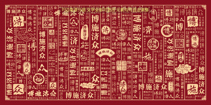 博施濟眾