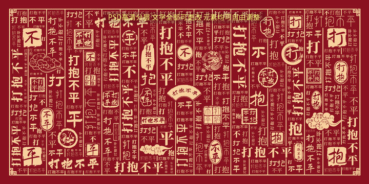打抱不平