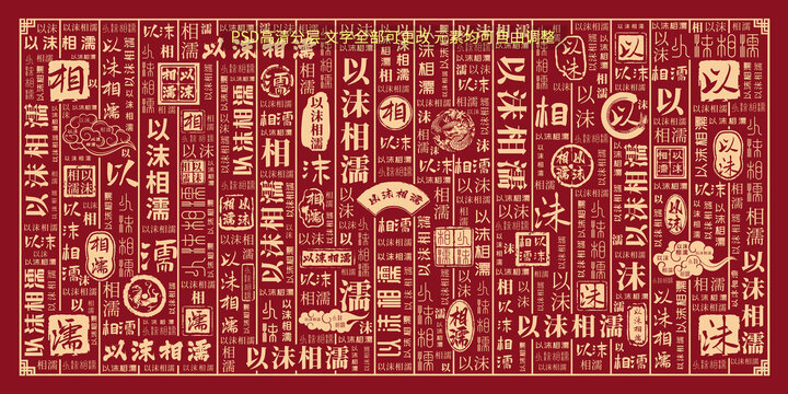 以沫相濡