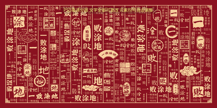 一敗涂地