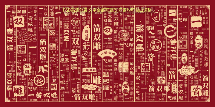 一箭雙雕