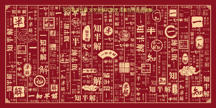 一知半解
