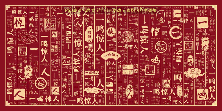 一鳴驚人