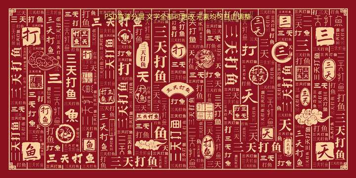 三天打魚