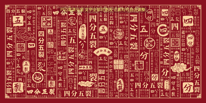 四分五裂