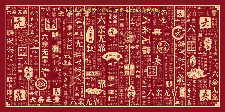 六親無靠