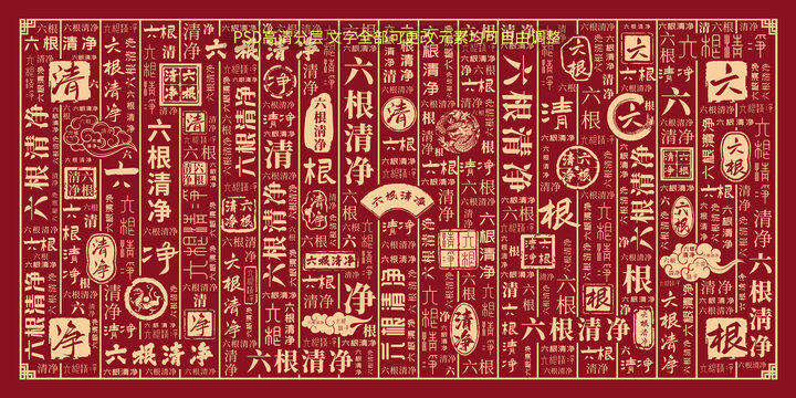 六根清凈