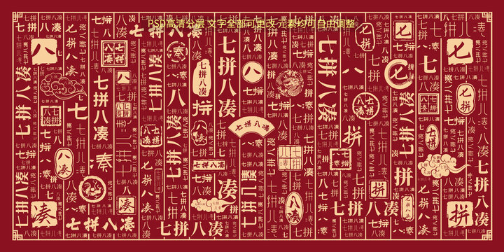 七拼八湊