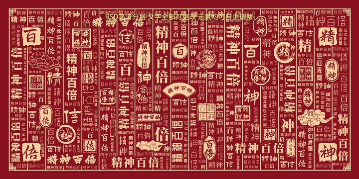 精神百倍