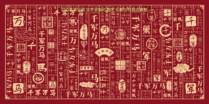 千軍萬馬