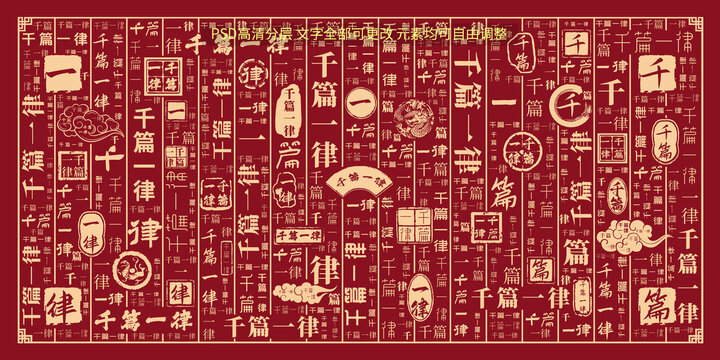 千篇一律