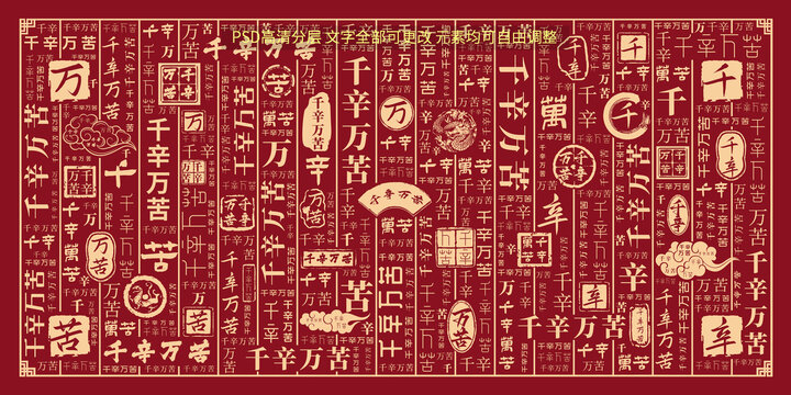 千辛萬苦
