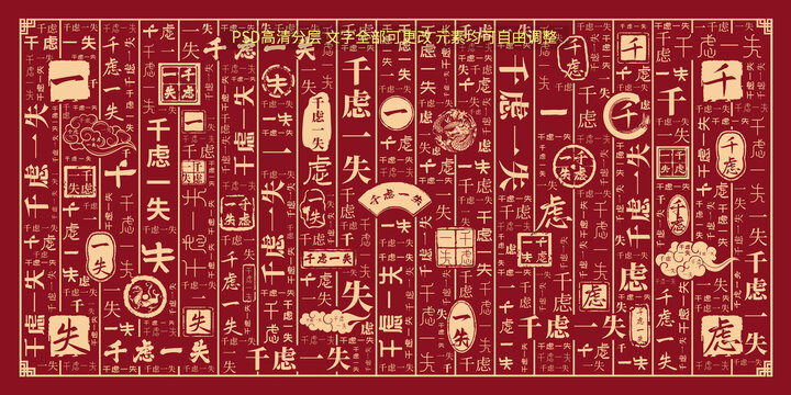 千慮一失