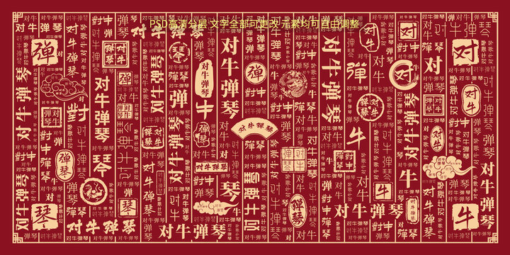 對牛彈琴