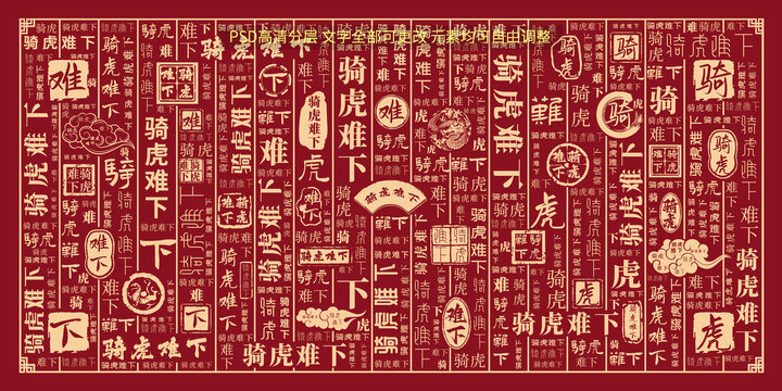 騎虎難下