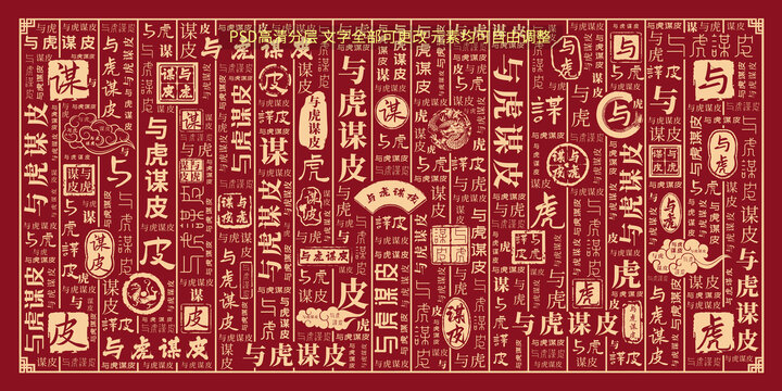 與虎謀皮