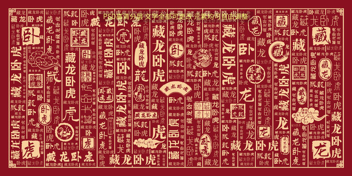 藏龍臥虎
